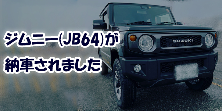 JB64納車